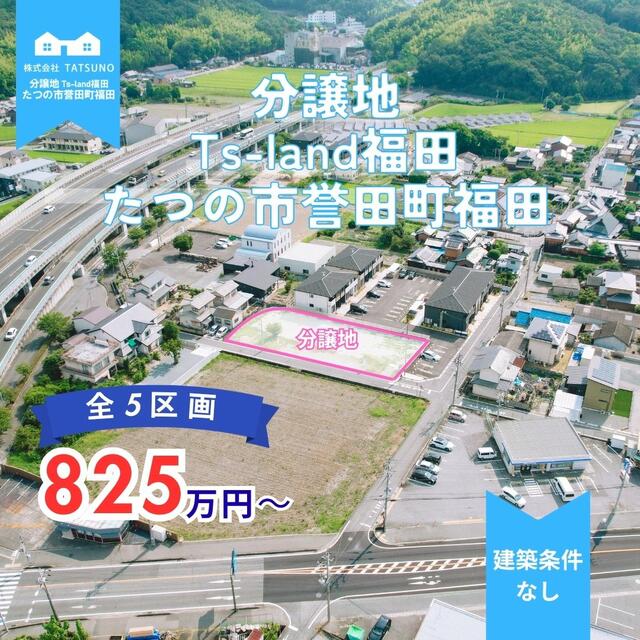 兵庫県たつの市誉田町福田 住宅用地