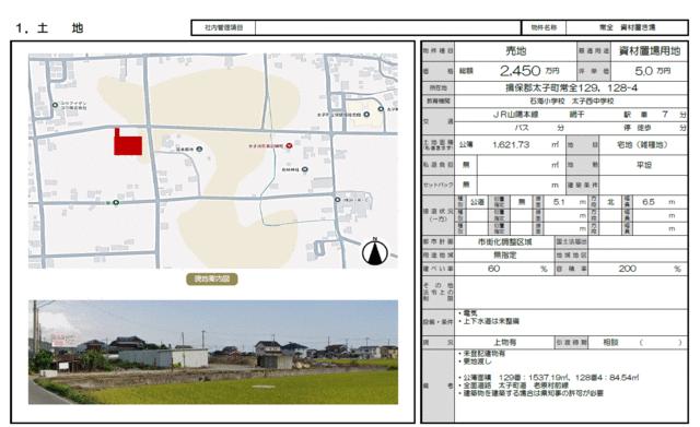 兵庫県揖保郡太子町常全 資材置場用地