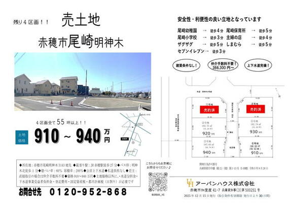 赤穂市 尾崎（播州赤穂駅） 住宅用地