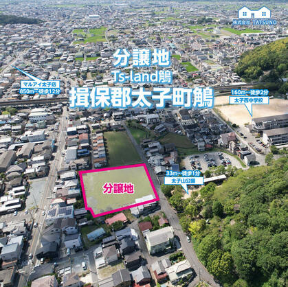 揖保郡太子町 鵤（網干駅） 住宅用地