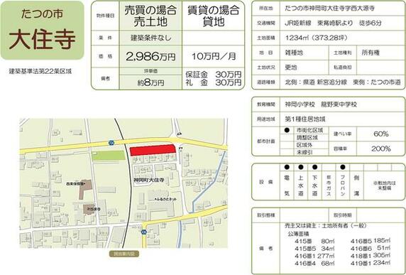 たつの市 神岡町大住寺（東觜崎駅） 資材置場用地