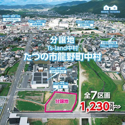 たつの市 龍野町中村（本竜野駅） 住宅用地