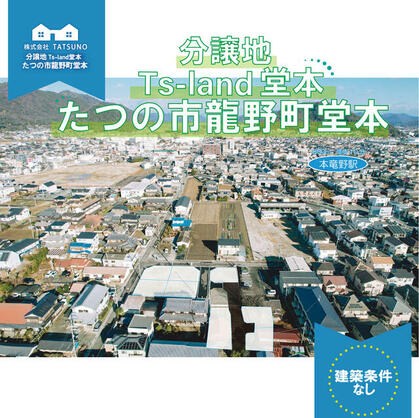 たつの市 龍野町堂本（本竜野駅） 住宅用地