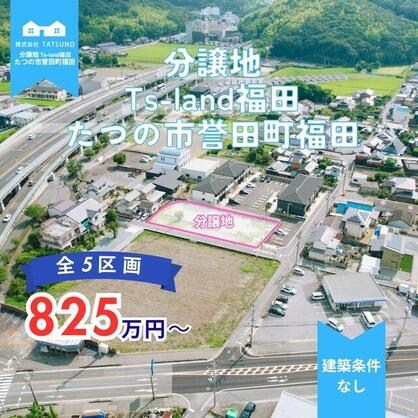 たつの市 誉田町福田（本竜野駅） 住宅用地