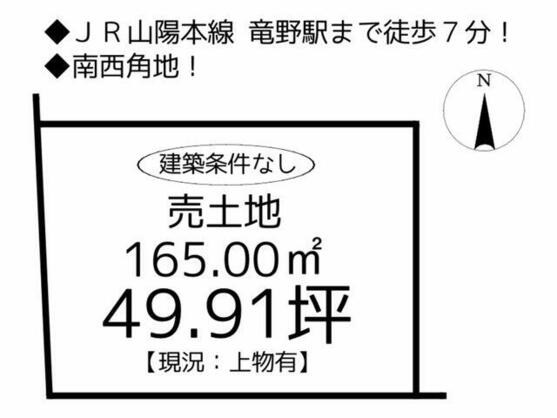 たつの市 揖保川町山津屋（竜野駅） 住宅用地