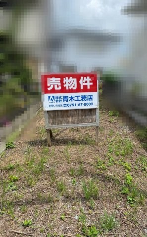 兵庫県相生市池之内 住宅用地