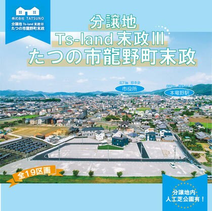 たつの市 龍野町末政（本竜野駅） 住宅用地